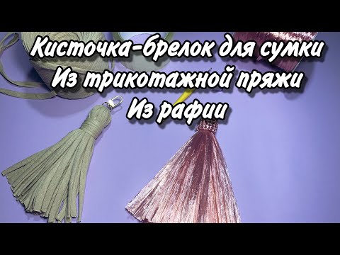 Видео: Кисточка брелок для вязаной сумки. Из рафии / из трикотажной пряжи (raffia tassel for crochet bag)