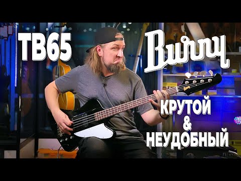 Видео: Burny TB65 - самая крутая неудобная бас гитара