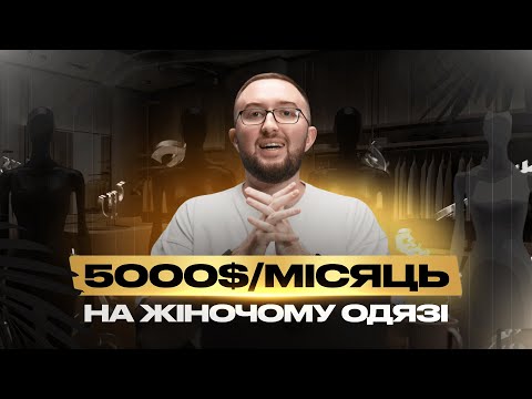 Видео: Як вийти на 5000$/міс на жіночому одязі? Секрети ефективного старту продажів онлайн. це реально?