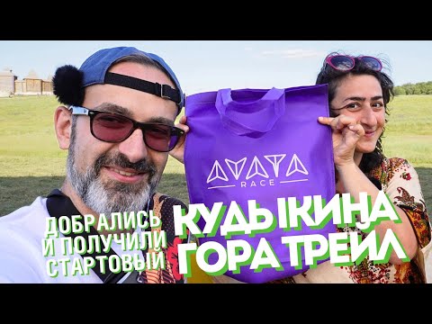 Видео: Кудыкина Гора Трейл | добрались и получили стартовый пакет [06.07.2024]