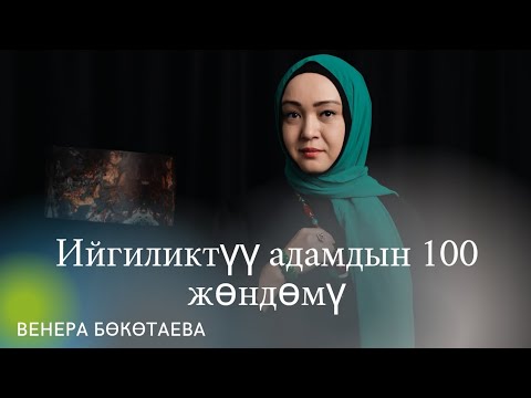 Видео: Ийгиликтүү адамдын 100 жөндөмү