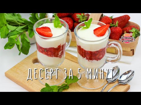 Видео: Нежнейший десерт из клубники со сливками ЗА 5 МИНУТ (Готовлю каждое лето!)