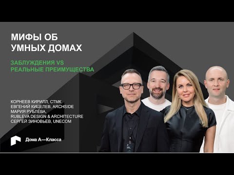 Видео: Мифы об умных домах: заблуждения VS. реальные преимущества