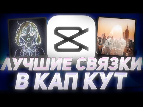 Видео: 🔥ЛУЧШИЕ СВЯЗКИ ЭФФЕКТОВ, АНИМАЦИЙ, ФИЛЬТРОВ В КАП КУТ | КРАСИВЫЕ СВЯЗКИ В CapCut | ПАК КАП КУТ