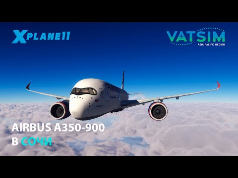 Видео: НА AIRBUS A350-900 В СОЧИ | X-PLANE 11