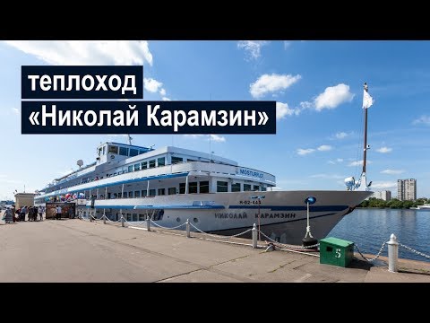 Видео: Теплоход «Николай Карамзин»