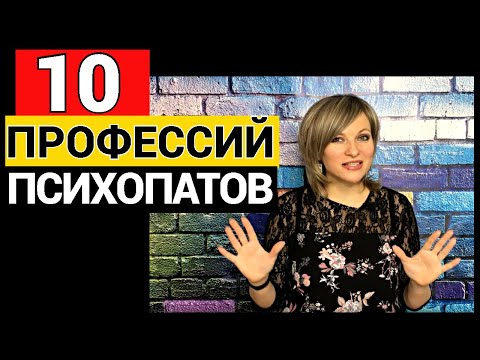 Видео: 10 профессий, в которых чаще всего работают психопаты