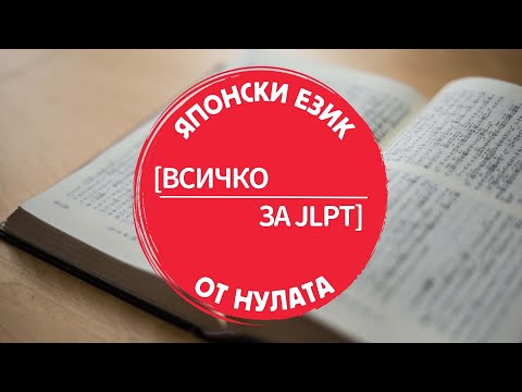 Видео: Всичко за JLPT- тестът по ЯПОНСКИ ЕЗИК