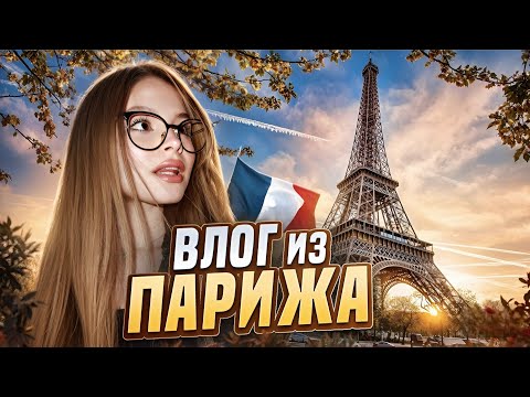 Видео: 🎀 VLOG | Милана Стар в Париже - исполнилась мечта |
