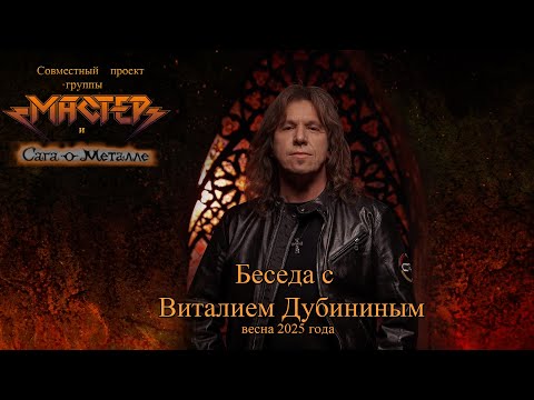 Видео: Беседа с Виталием Дубининым (группа "Ария", Виталий Дубинин). Весна 2025