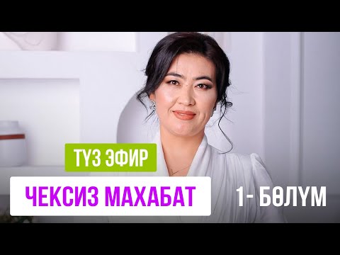 Видео: Түз эфир: ЧЕКСИЗ МАХАБАТ (1-бөлүм)