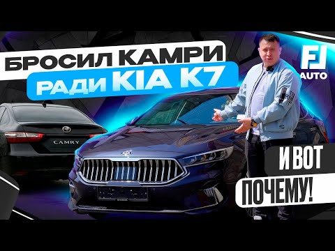 Видео: 🤯Бросил Камри ради KIA K7 — и вот почему!🤯