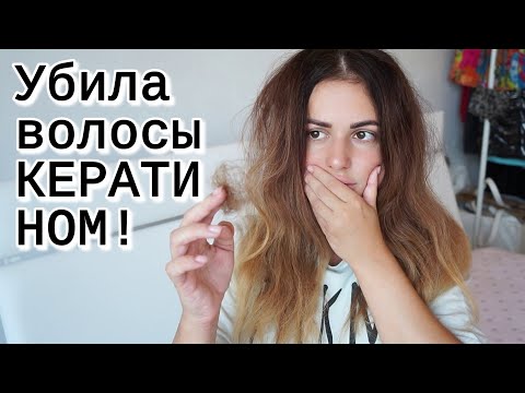 Видео: Убила волосы КЕРАТИНОМ дома #DolceChris