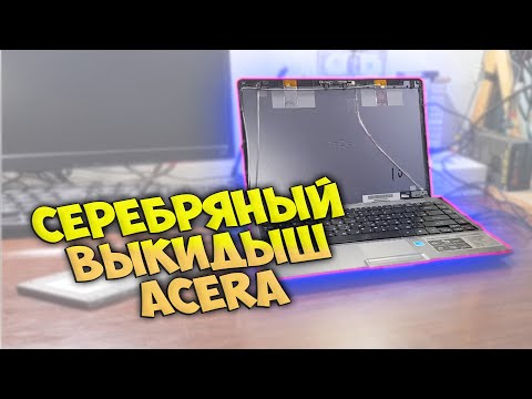 Видео: Серебряный Выкидыш ACERа - Вторичка
