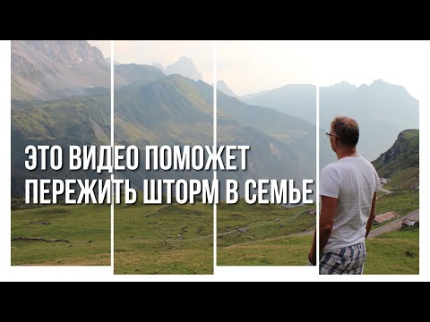 Видео: Шторм в семье: как пережить и выйти победителем! | Семейный Блог