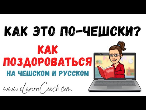 Видео: Как поздороваться на чешском?
