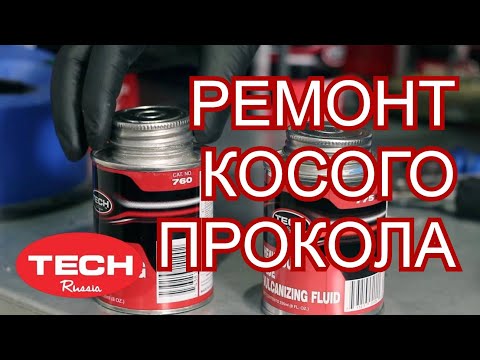Видео: Ремонт косых проколов на легковой шине с помощью универсальных ножек грибка и заплат TECH