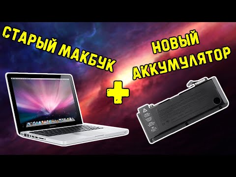 Видео: Вторая жизнь старого макбука | Macbook pro 13 2012 замена аккумулятора
