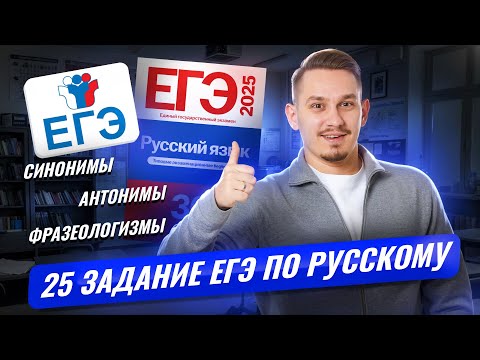 Видео: ВСЕ ТИПЫ 25 задания ЕГЭ по русскому языку: Синонимы, антонимы, фразеологизмы | Умскул