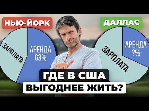 Видео: Зарплата / Аренда - Какой город в США самый выгодный?