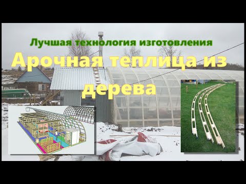 Видео: Лучшая зимняя теплица из дерева. 3D проект и постройка.