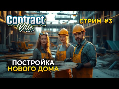 Видео: Стрим ContractVille #3 - Постройка Нового Дома. Симулятор Стройки
