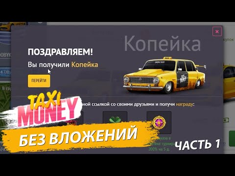 Видео: TAXI MONEY БЕЗ ВЛОЖЕНИЙ все способы заработка без вложений | Покупка первой машины и заработок