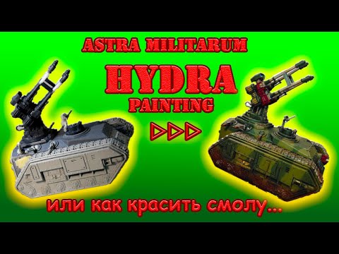 Видео: Astra Militarum Hydra Painting - или как красить смолу...