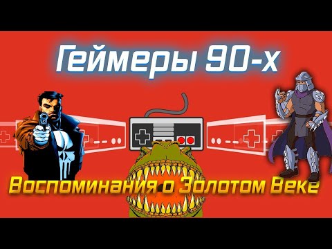 Видео: Игры, которые сделали нас геймерами: Ретро 90-х