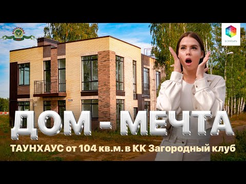 Видео: ДОМ - МЕЧТА | Таунхаус от 104 кв.м. в КК "Загородный Клуб"