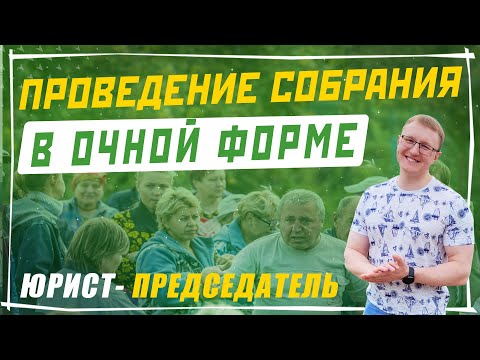 Видео: ОЧНАЯ ФОРМА СОБРАНИЯ В СНТ: процесс подготовки и проведение собрания