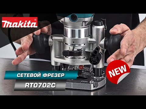 Видео: Makita RT0702CX2J Самый мощный фрезер в классе триммеров | НОВИНКА 2022