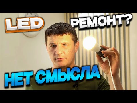 Видео: Есть ли смысл ремонтировать LED лампы?
