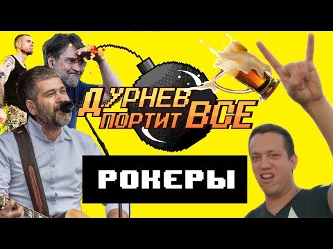 Видео: Грязные рокеры будут наказаны | Дурнев портит все на фестивале "Рок за бобров 2018"