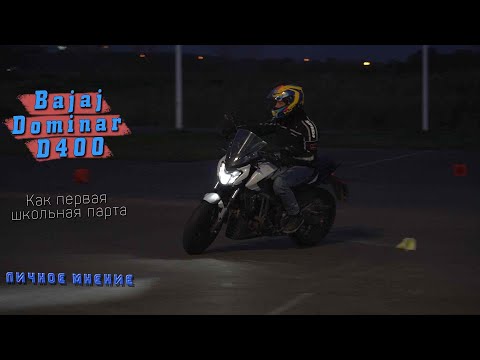 Видео: [Личное Мнение] Bajaj Dominar D400 как первый мотоцикл для джимханы и не только