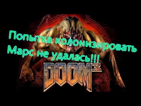 Видео: Doom 3 Все Игрогрехи [Игрогрехи]