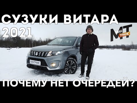 Видео: СУЗУКИ ВИТАРА 2021: почему за ней нет очередей?