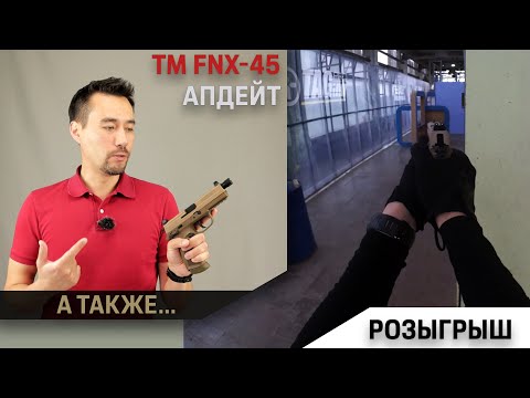 Видео: Аптейд по TM FN-X45 и его розыгрыш