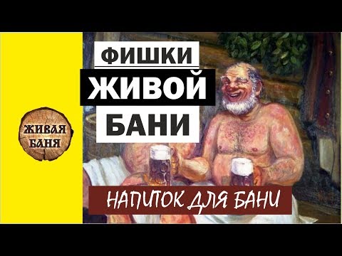 Видео: Фишки Живой Бани. Напиток после бани.