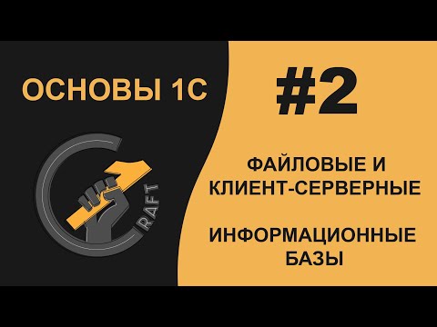 Видео: #2 Основы 1С (8.3) с нуля. Файловые и клиент-серверные информационные базы