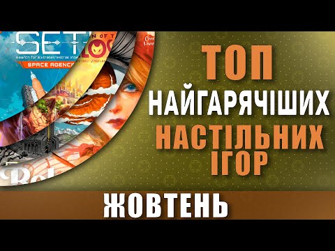 Видео: ТОП настільних ігор місяця | Жовтень 2025 | Найпопулярніші ігри на BGG