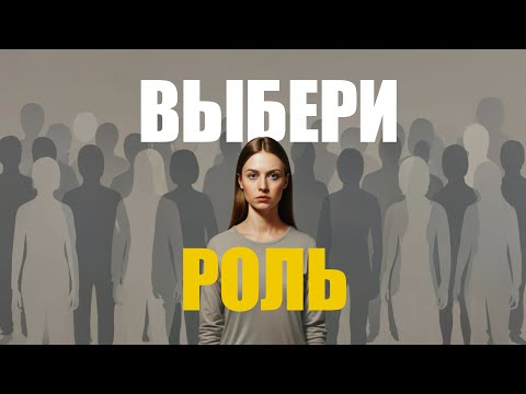 Видео: Взрослый, Родитель, Ребенок: какие роли мы играем в общении