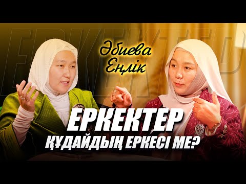 Видео: Отбасын сақтау құпиясы | 5 нәрсені қорғау міндетің| Күйеуім міндетті-деп ойлайды| Еңлік Әбиева ұстаз