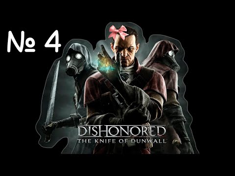 Видео: Dishonored: The Knife of Dunwall Прохождение # 4