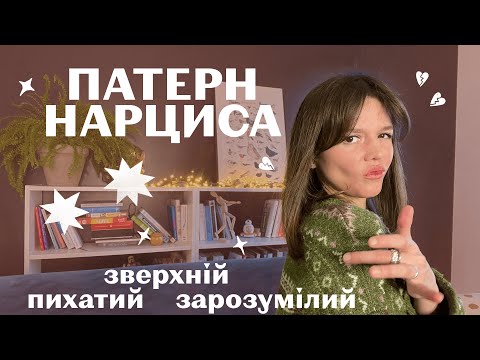 Видео: Перевір, НАСКІЛЬКИ ТИ НАРЦИС? Знецінення, засудження, заздрощі