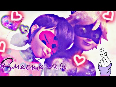 Видео: Клип ~Вместе мы~ Леди баг и Супер кот 💓 совместно с miledi💓