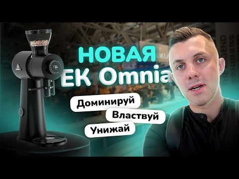 Видео: Новая EK OMNIA от Mahlkonig: вызов всей кофейной индустрии!