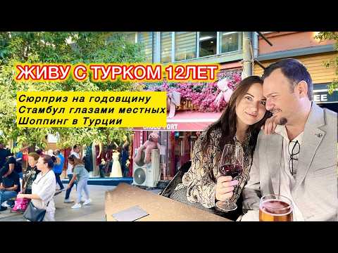 Видео: 12 ЛЕТ ЗАМУЖЕМ ЗА ТУРКОМ / Муж решил отметить годовщину с ДРУГОЙ женщиной? Турция Влог