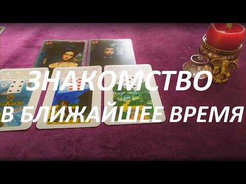 Видео: ЗНАКОМСТВО💐💖В БЛИЖАЙШЕЕ ВРЕМЯ? (после развода, расставания, разрыва и для одиноких)