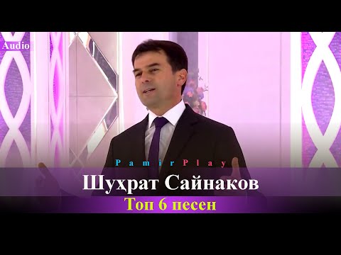 Видео: Топ 6 песен Шухрат Сайнаков